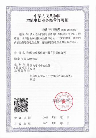 中華人民共和國增值電信業(yè)務(wù)經(jīng)營許可證
