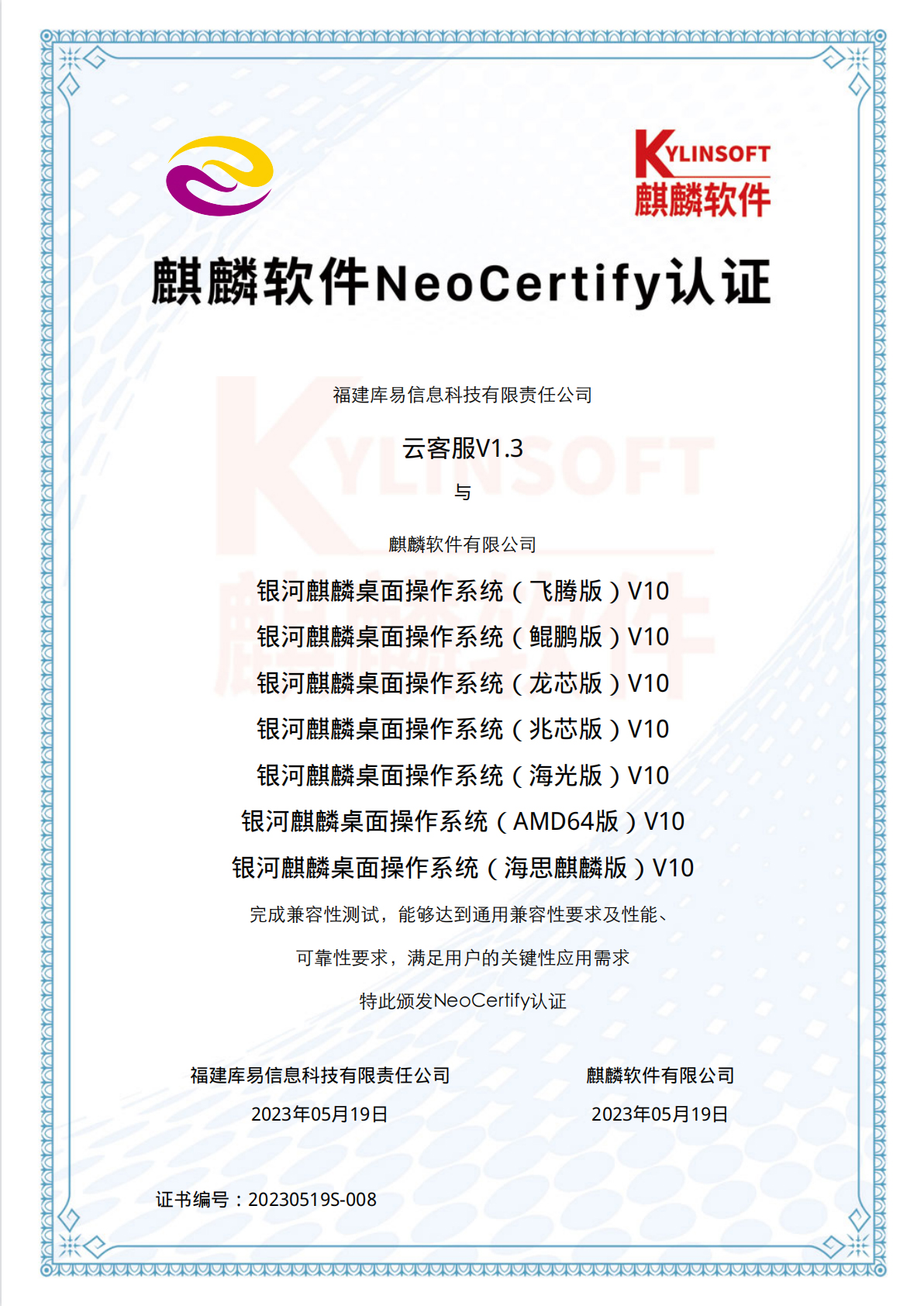 麒麟軟件NeoCertify認證